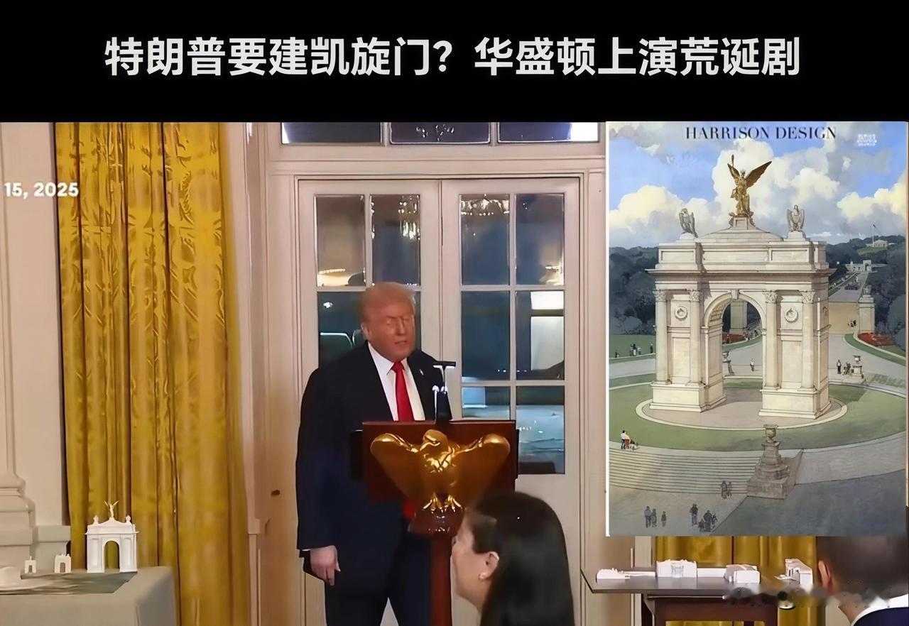 该项目契合特朗普“让美国再次伟大”叙事，可强化“国家荣耀”符号，对铁杆MAGA选