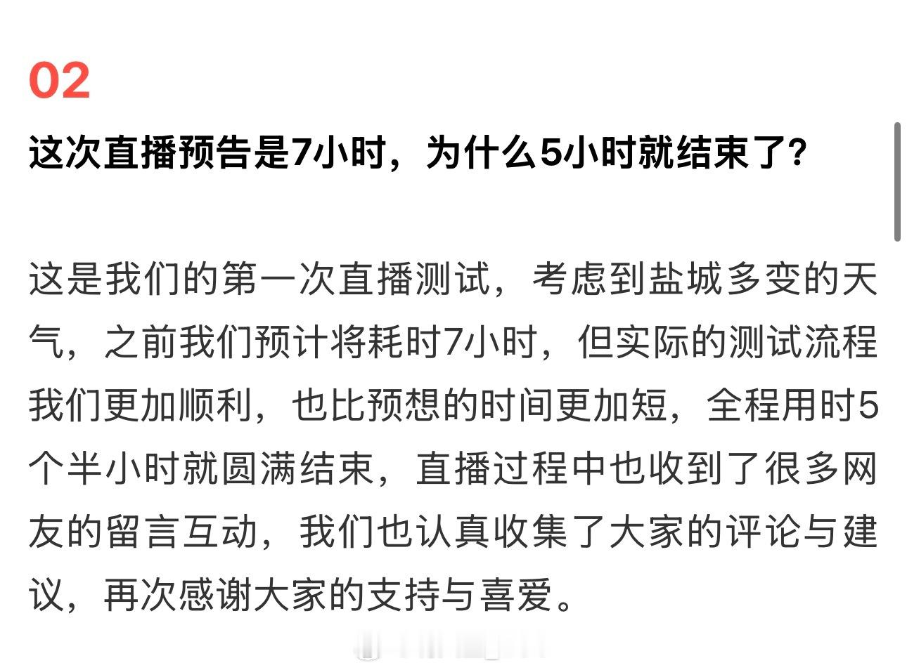 小米汽车回应直播5小时结束原因网友也是太严格了，提前交卷也要声明一下 
