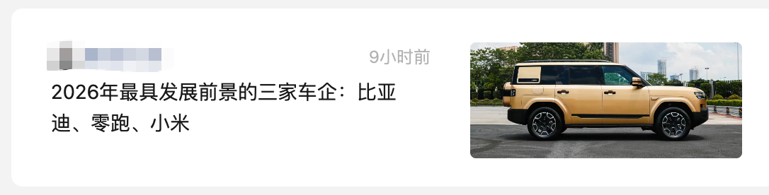 某公众号文章说：2026年最具发展前景的三家车企：比亚迪、零跑、小米你认可吗？这