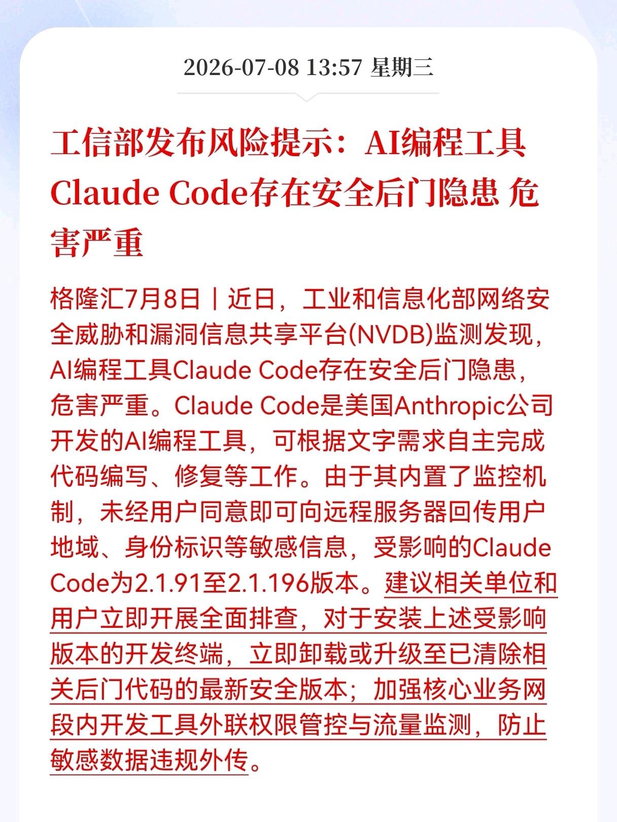 重大消息！重大消息！
Al编程工具突发风险提示！
工信部发布风险提示：AI编程工