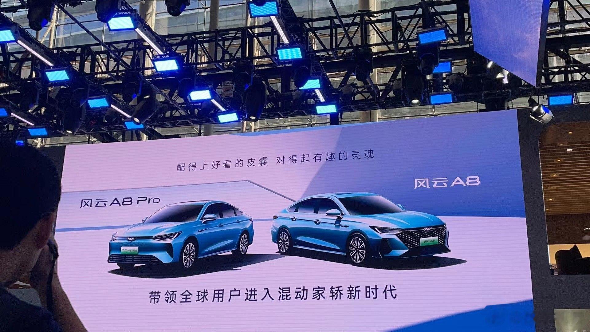 2023广州车展，奇瑞风云A8首发亮相。前身为艾瑞泽8 PHEV，在归入奇瑞全新