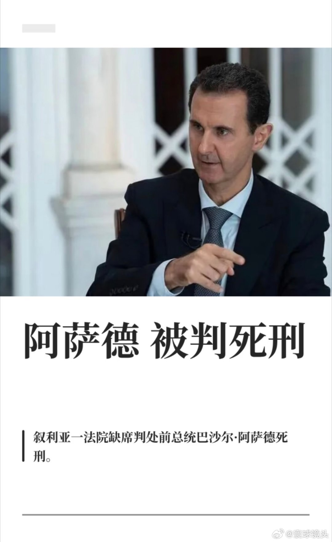 叙利亚前总统被判死刑叙利亚前总统早在俄罗斯了。你叙利亚再怎么判，还敢去俄罗斯抓人
