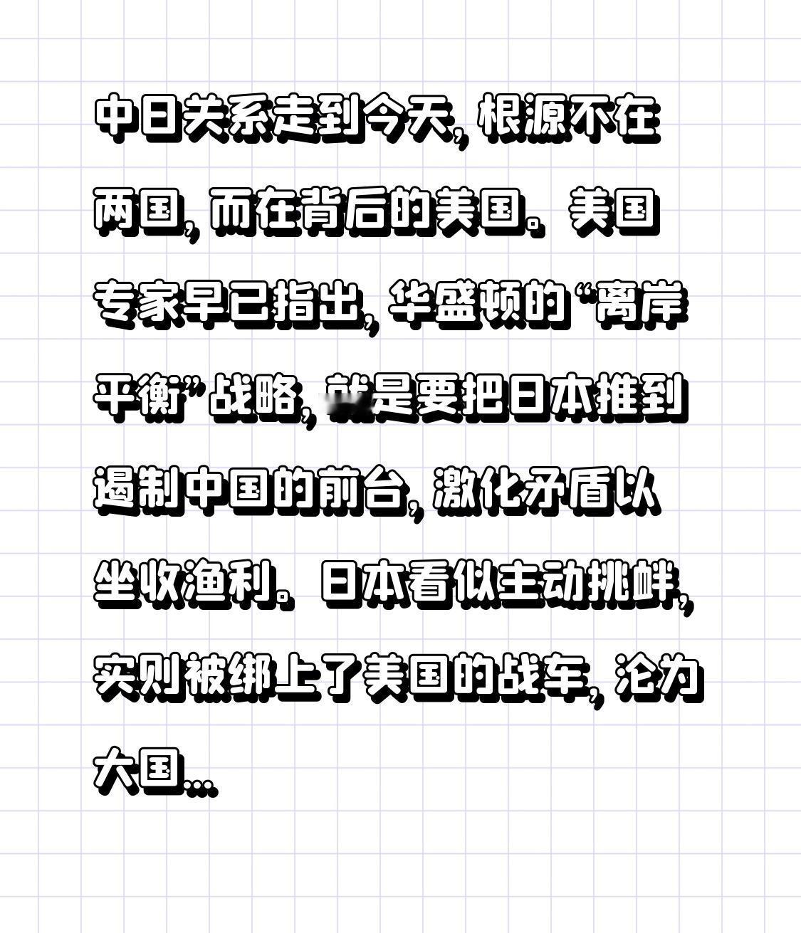 中日关系走到今天，根源不在两国，而在背后的美国。
美国专家早已指出，华盛顿的“离