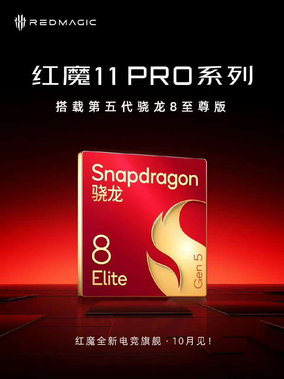 红魔11Pro 也赶在了10月发布，这可太热闹了[流鼻血][流鼻血][流鼻血] 