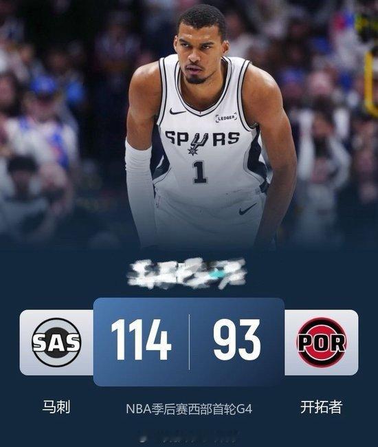 马刺19分逆转3-1开拓者 文班亚马复出27+11+4断+7帽 福克斯28+6+