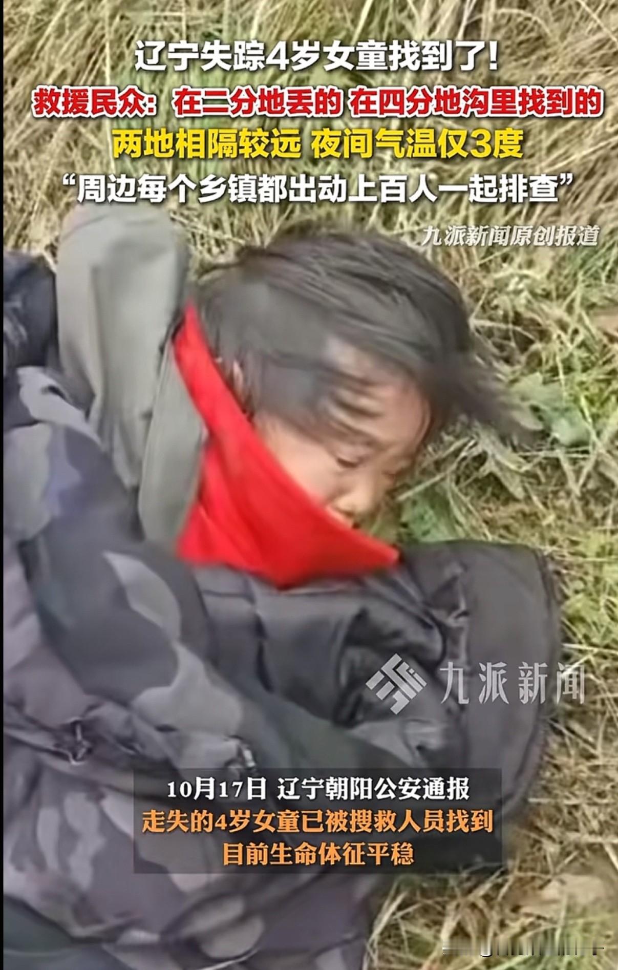 一觉醒来，终于等来了好消息！

辽宁走丢的4岁小女孩找到了，离走丢的地方有10公