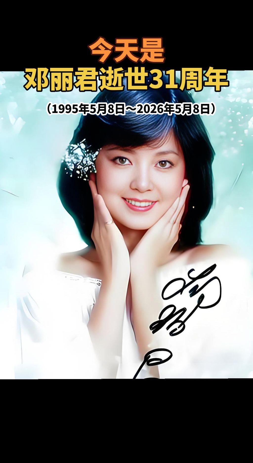 今天是邓丽君逝世31周年纪念日！