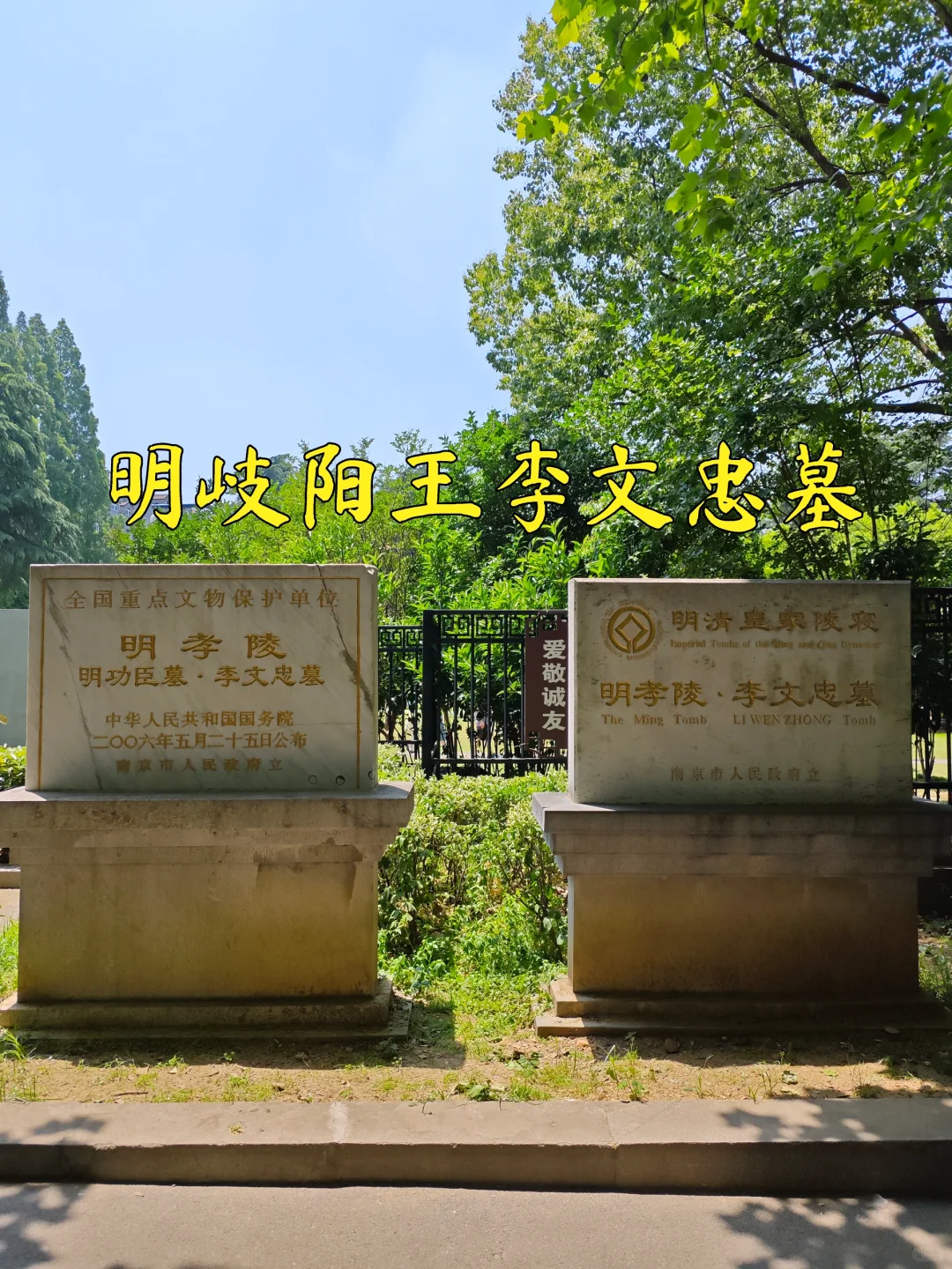 【南京访古】户外影像周~明岐阳王李文忠墓