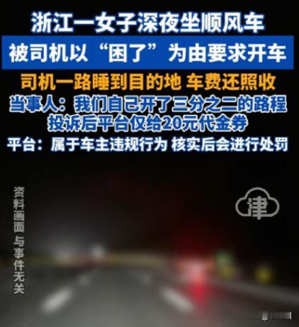 离谱！杭州，女子叫顺风车从上海前往杭州，途中司机犯困，竟让女子的姑姑开车，司机全