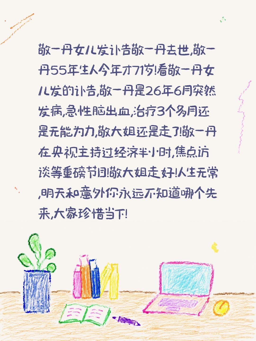 敬一丹女儿发讣告敬一丹去世,敬一丹55年生人今年才71岁!看敬一丹女儿发的讣告,