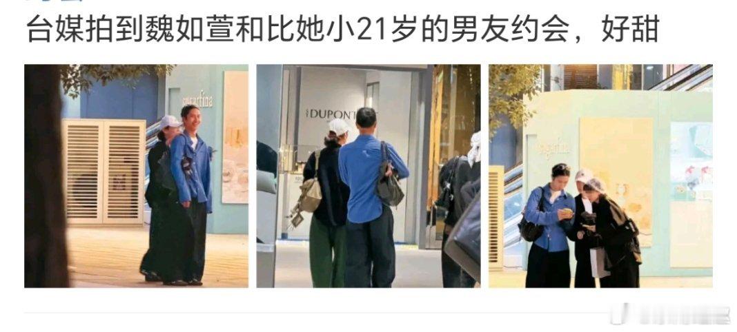 魏如萱与小21岁男友约会老牛吃嫩草🤦♂️ 
