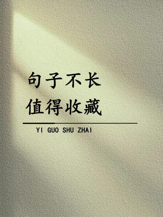 “句子不长，值得收藏！”