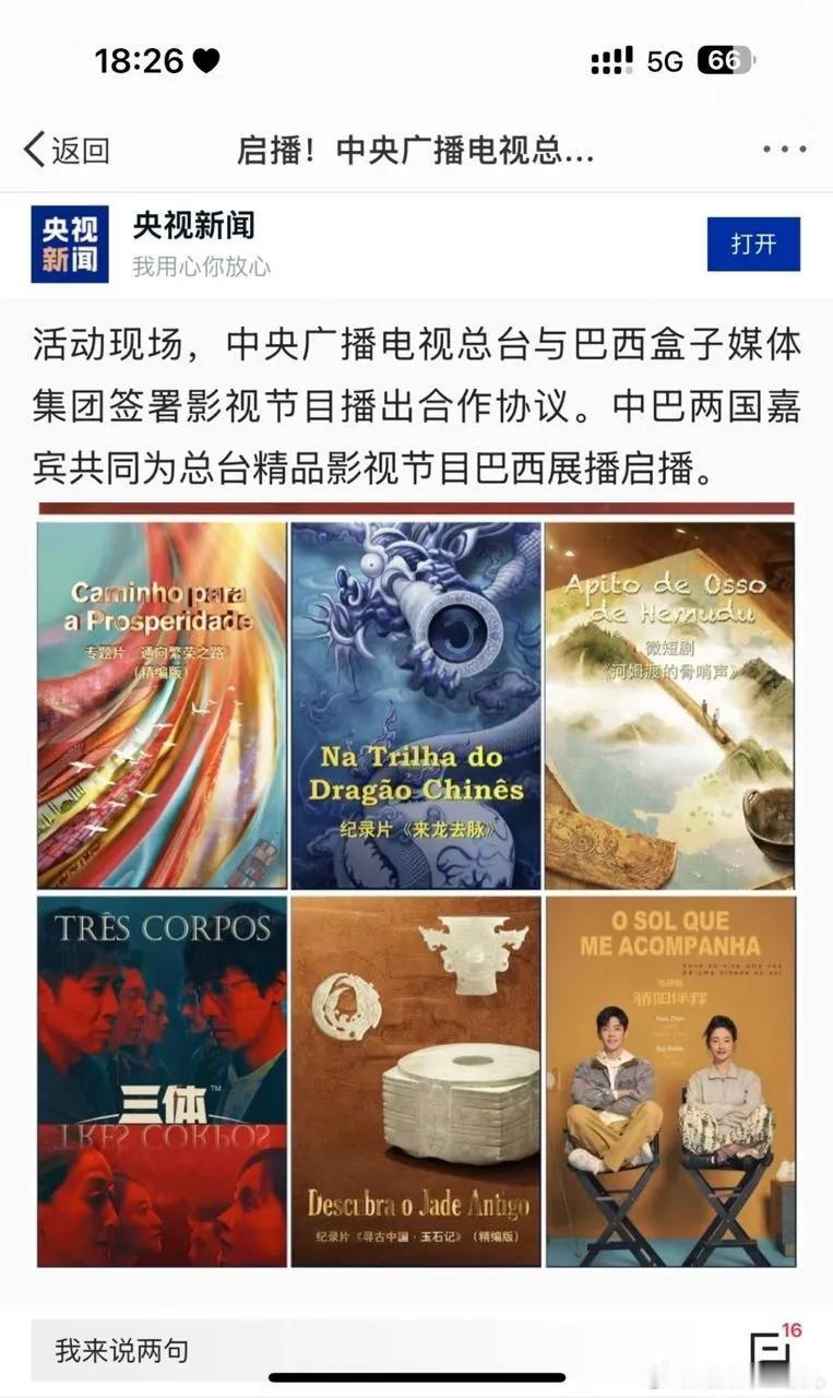好棒的文化输出，从秘鲁到巴西，盛阳要在南美洲闯出一片天。骄阳伴我是品质好剧，正能