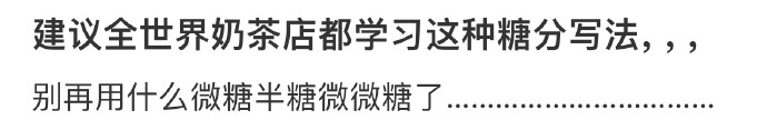 建议全世界奶茶店都学习这种糖分写法 ​​​