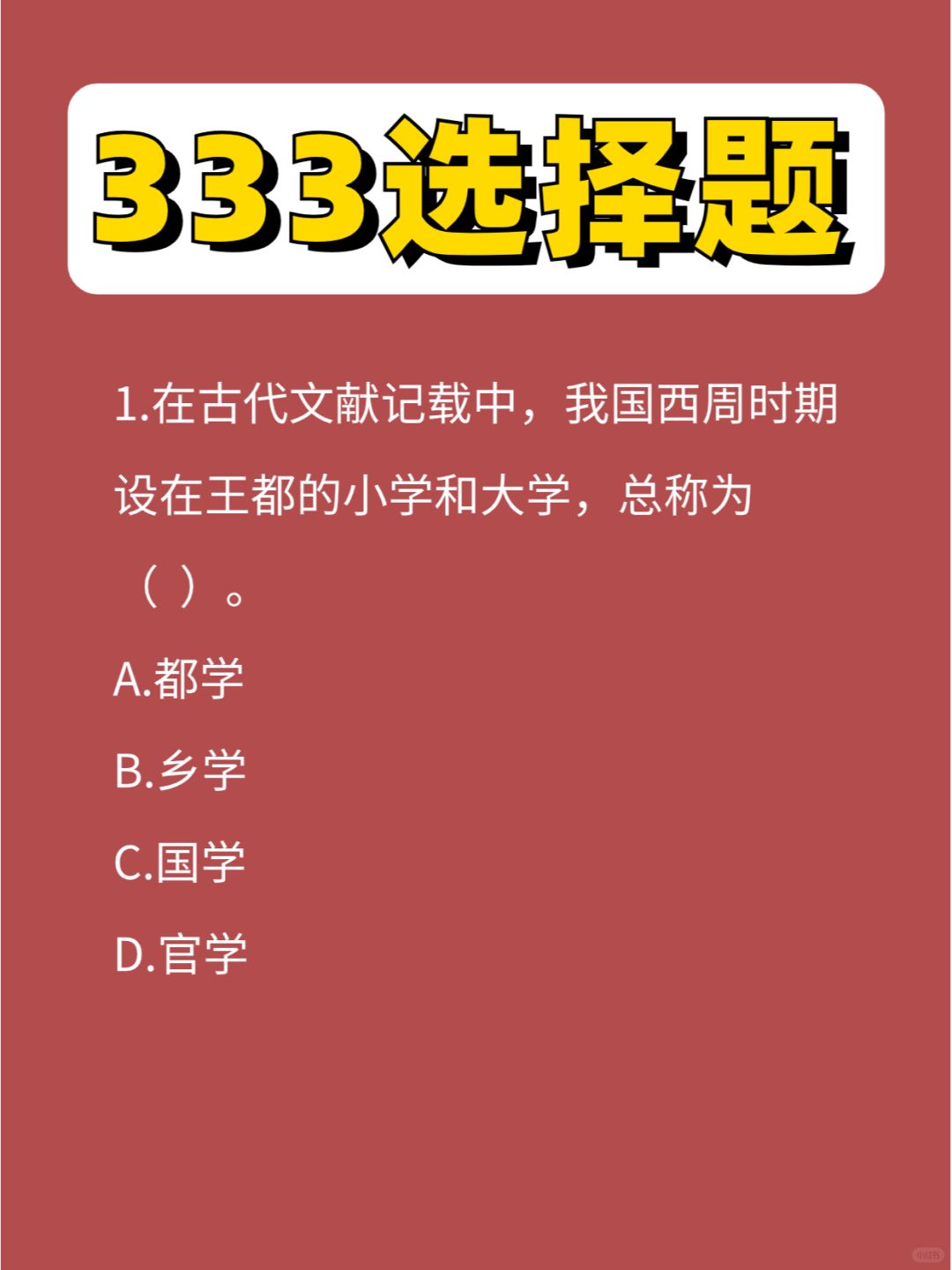 做成这样的333选择题带刷，有人跟吗