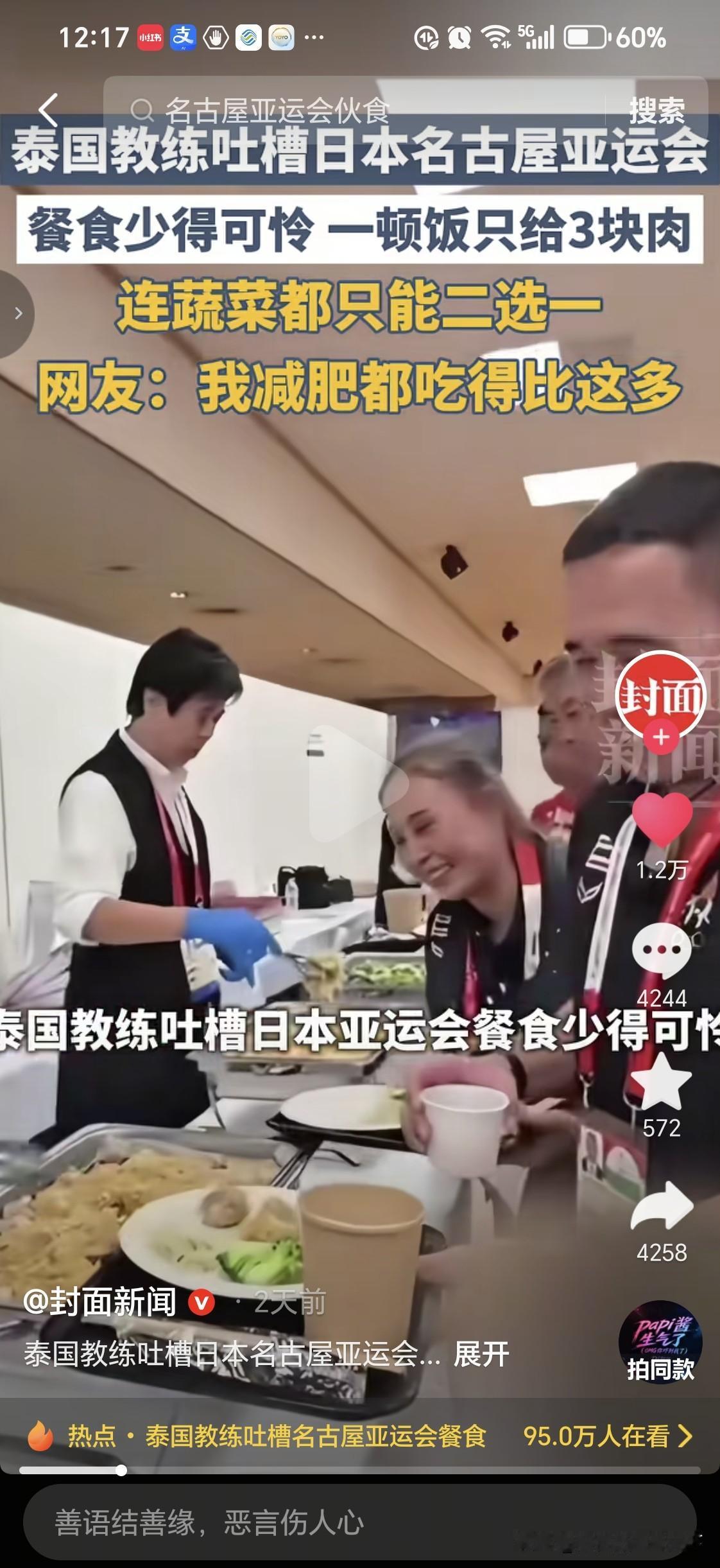 泰国教练吐槽日本亚运会
伙食太寒酸

3块小肉，小半碗米饭，两种蔬菜还只能二选一