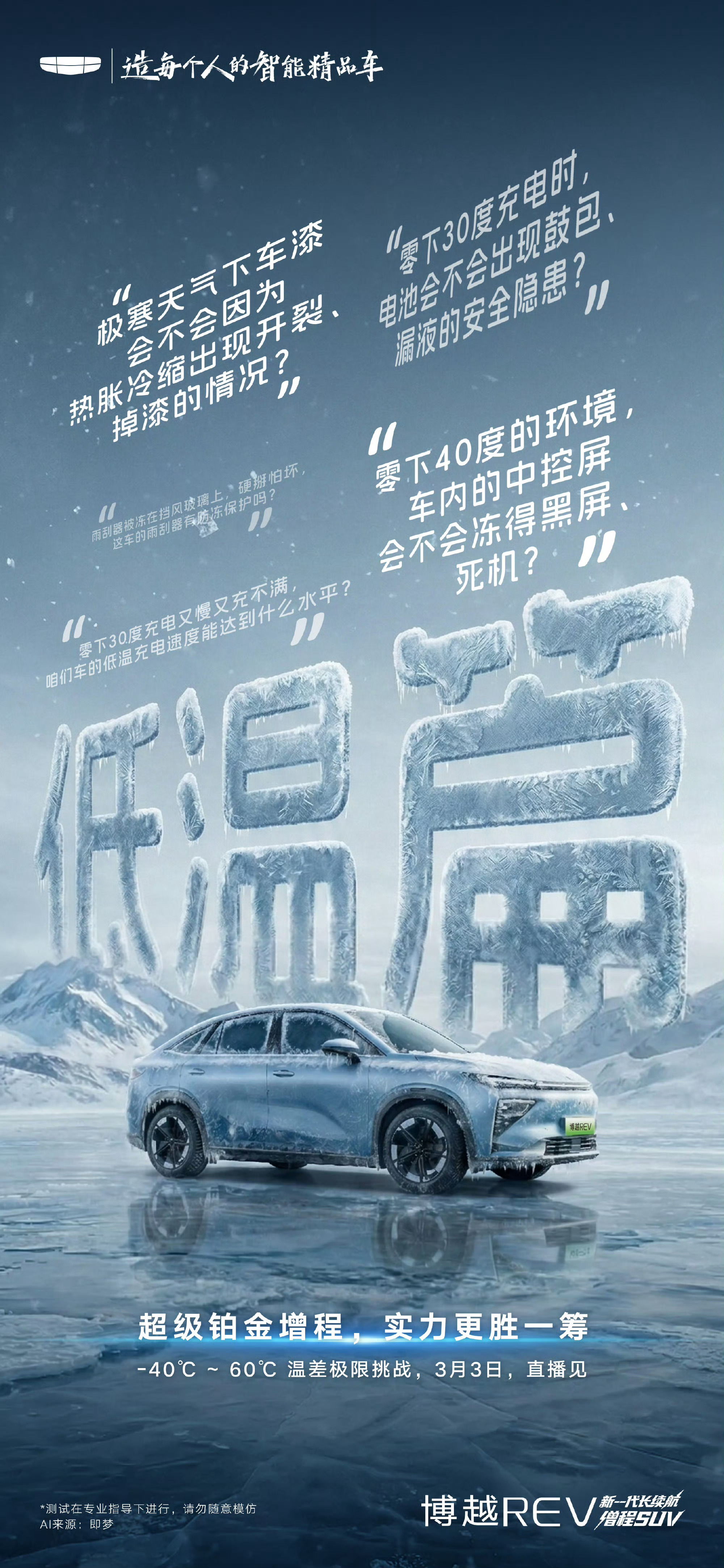 极寒之下，品质从不妥协-40℃拷问，博越REV一一破解超级铂金增程，实力更胜一筹