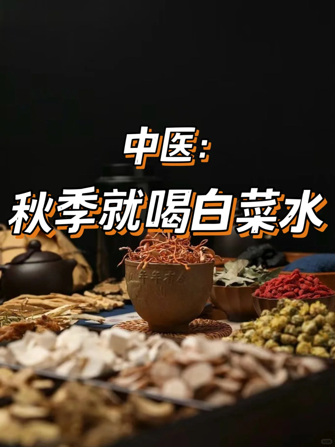 中医：秋季就喝白菜水
