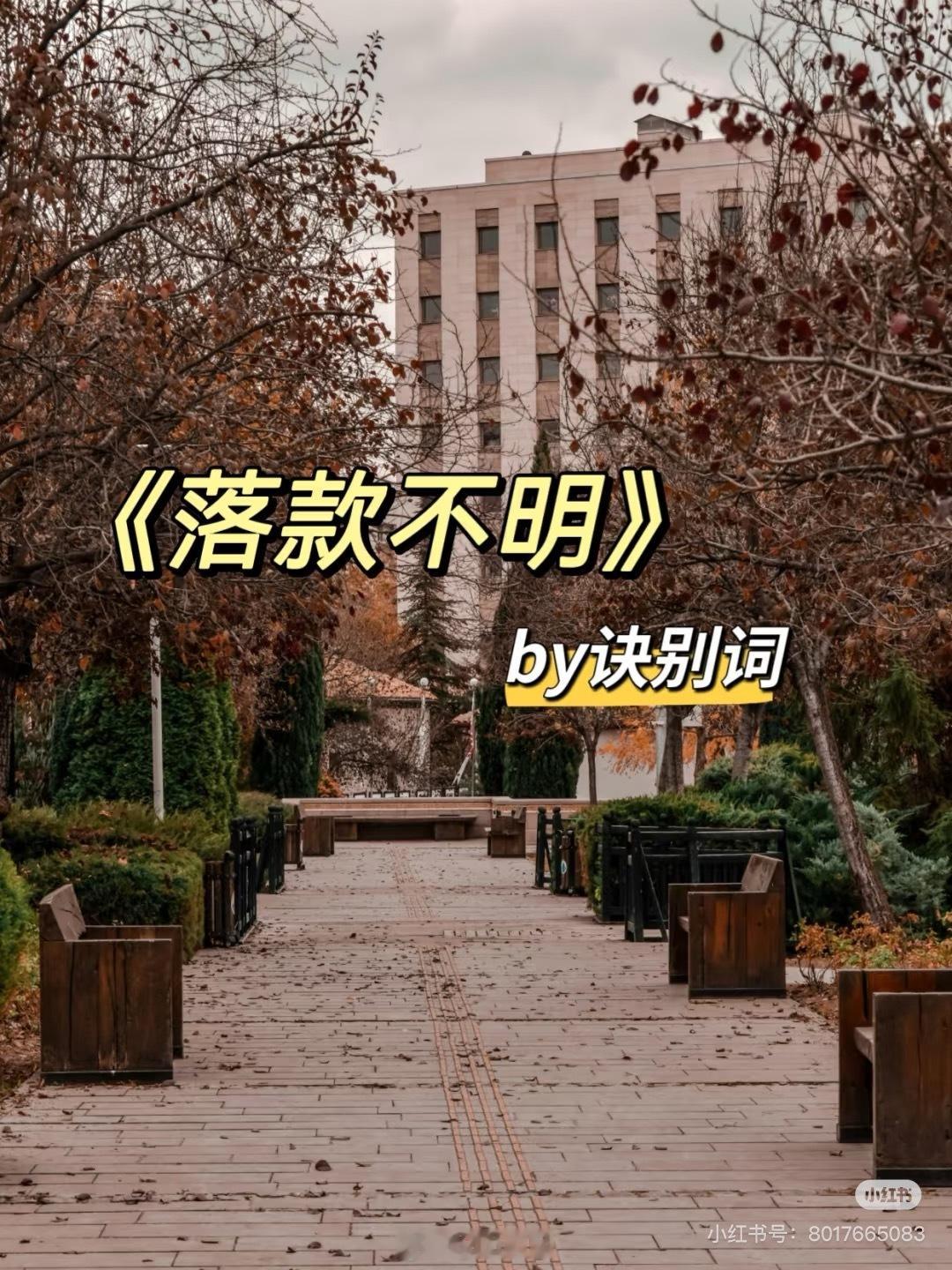 小说推荐  落款不明 诀别词这本有意思的是到最后男主都没有恢复记忆，想到单均昊了