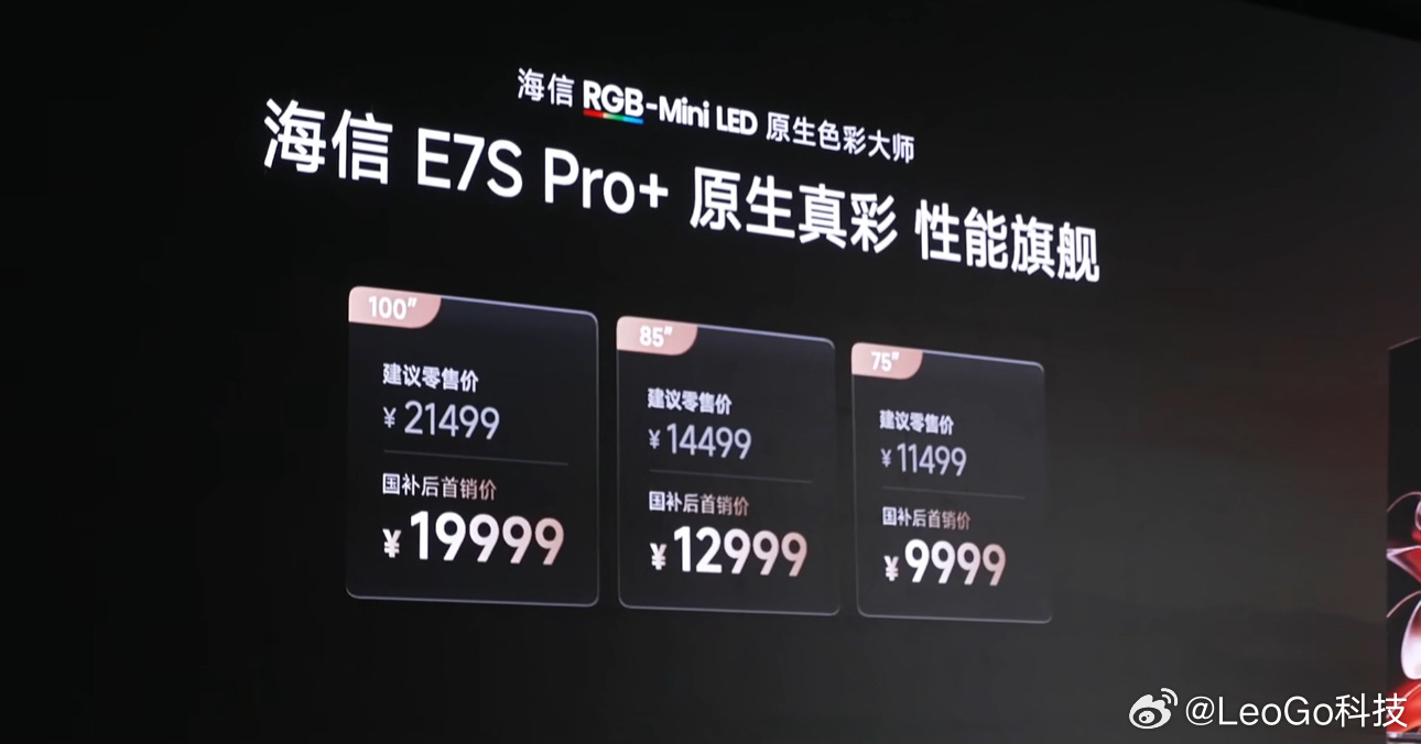 海信这波价格可以哈！U7T Pro和E7S Pro+国补后首销价公布，E7S P