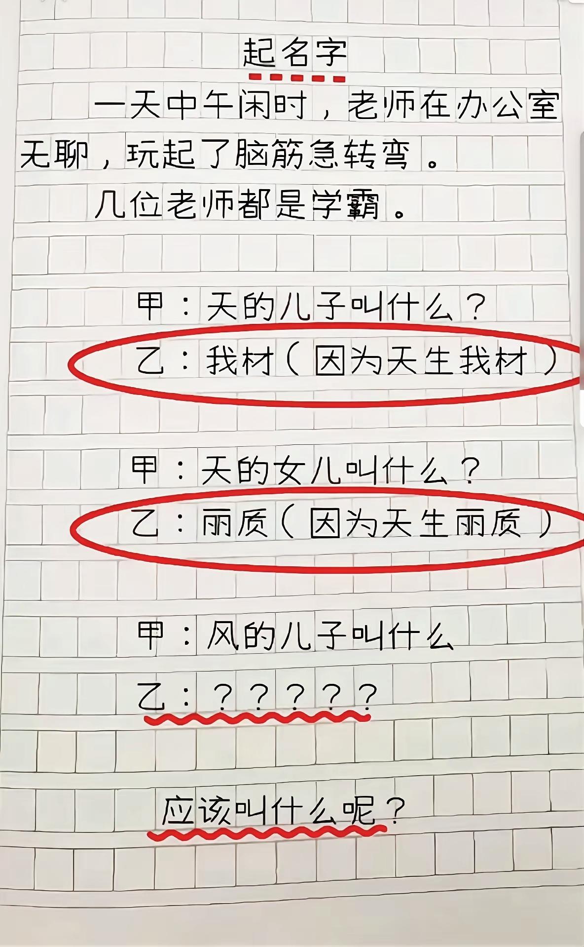 天生我材、天生丽质已成答案，风的儿子该叫啥？谐音梗大神来破题

趣味脑筋急转弯 