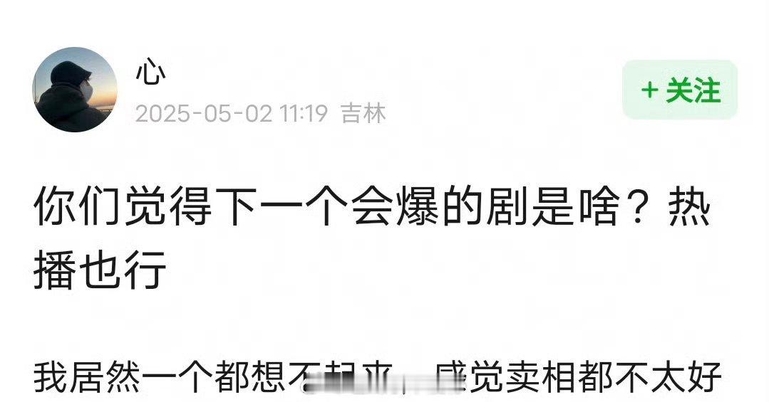 你们觉得下一个会爆的剧是啥？ ​​​