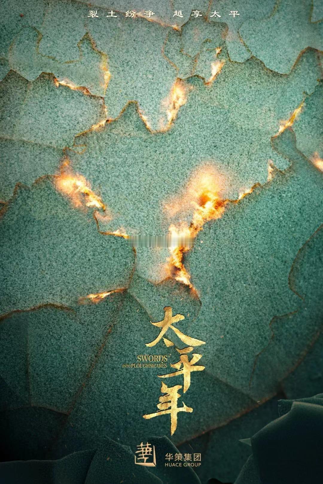 《太平年》的播放量也开始横盘啦！这剧开播头两天，云合数据可好了，直接翻了3倍呢。