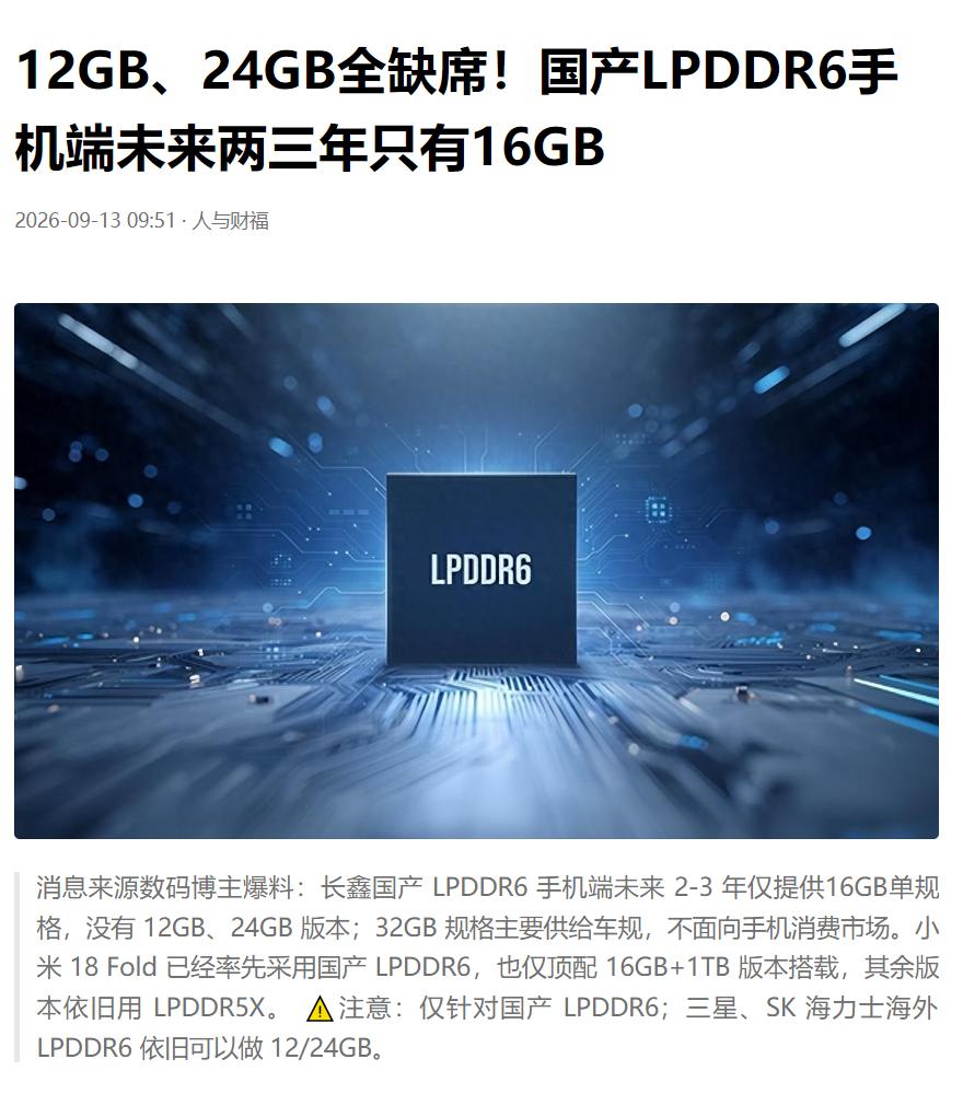 国产 LPDDR6 直接整出大反转！未来两三年手机端居然只有 16GB 这一个规