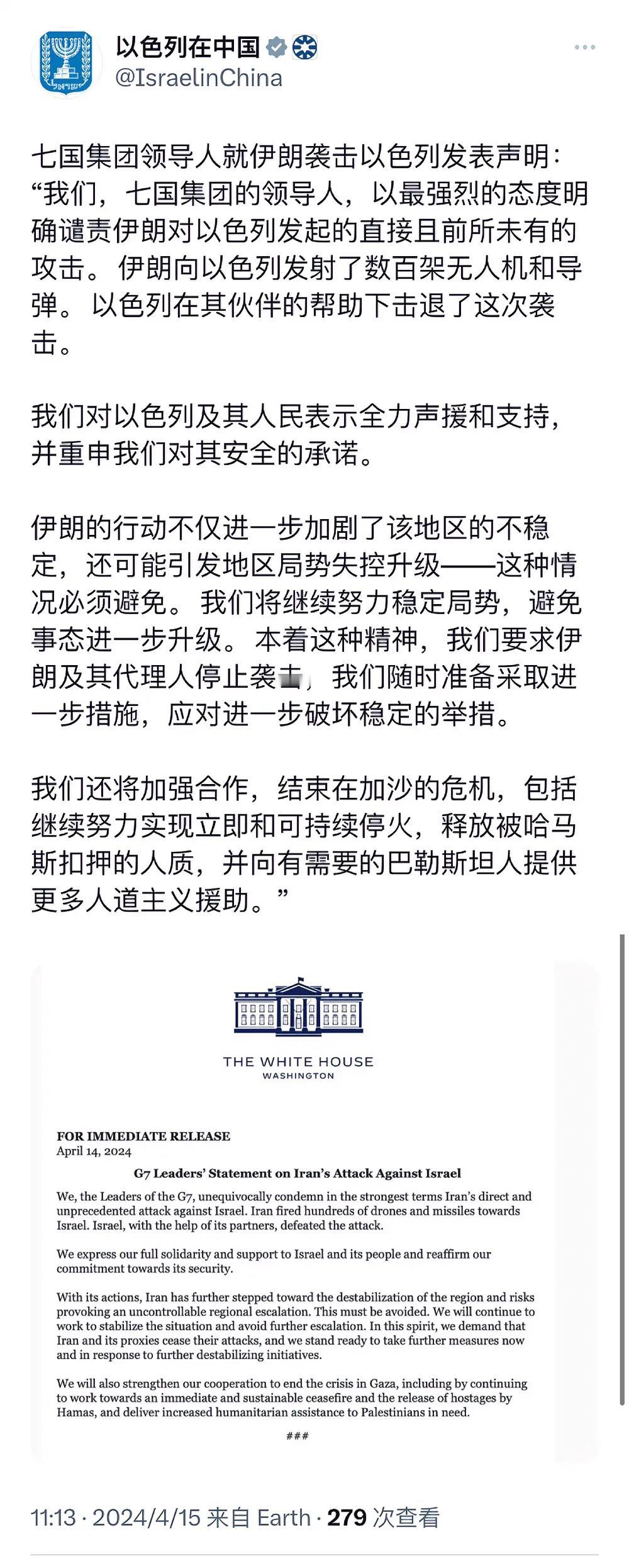 以色列驻华大使馆今天（4月15日）翻译并转发了G7声援以色列的联合声明。见下图。