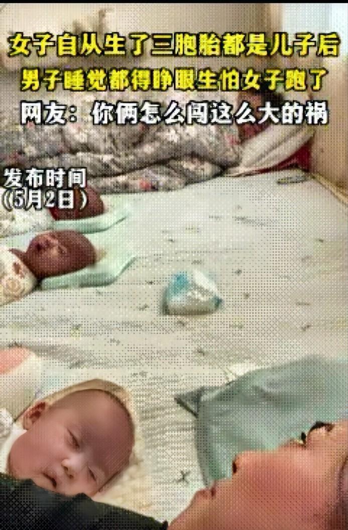 5月2日，山东一女子自从生了三胞胎都是儿子后，老公睡觉都得睁眼，生怕媳妇跑了，尽