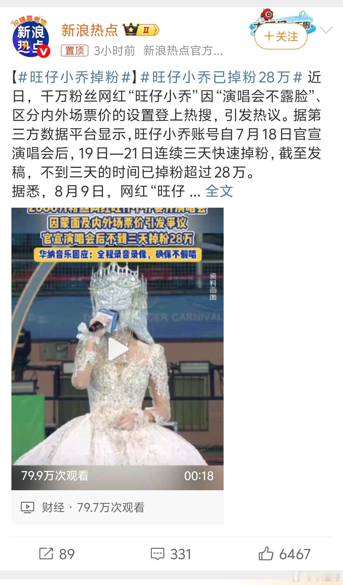 旺仔小乔掉粉讲真的，好好的当个网红就好非要学明星开演唱会。票价还不低，最高票价都