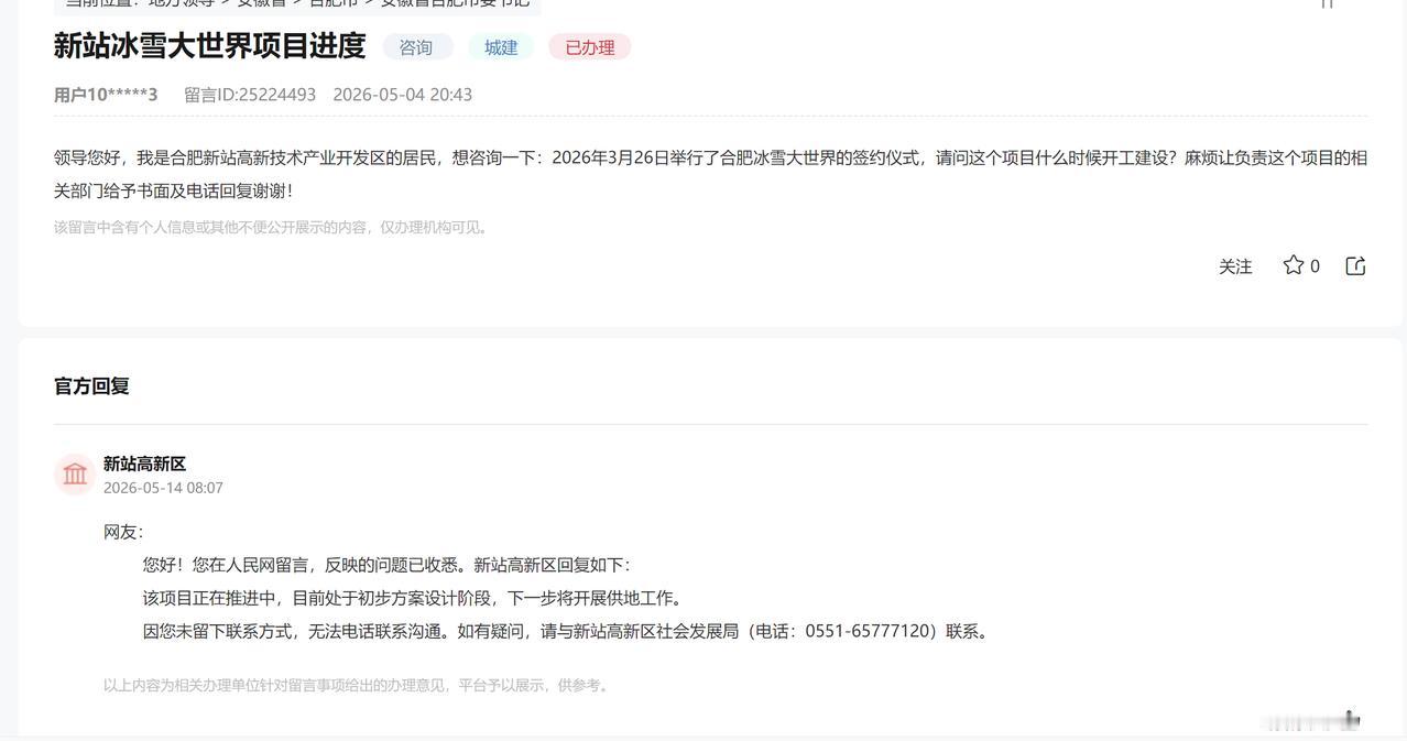 合肥新站冰雪大世界项目进度。
官方回复，正在推进中，目前处于初步方案设计阶段，下