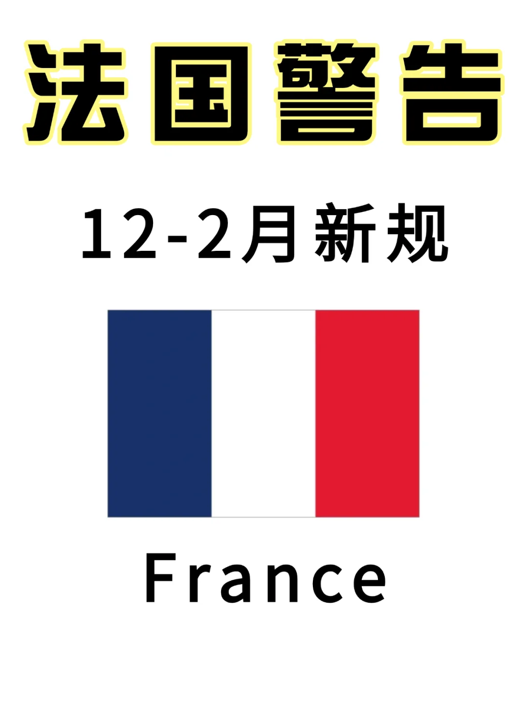 提醒12-2月来法国旅游的姐妹这篇一定要看❗