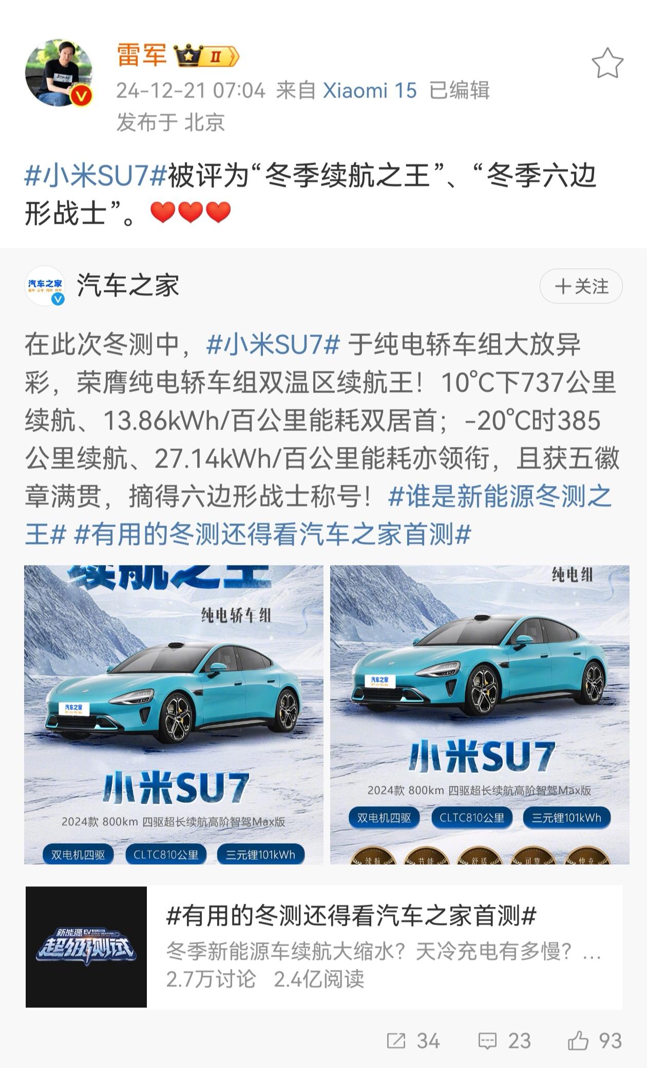 雷军：小米su7被评为“冬季续航之王”，“冬季六边形战士”。

想起了当年手机也
