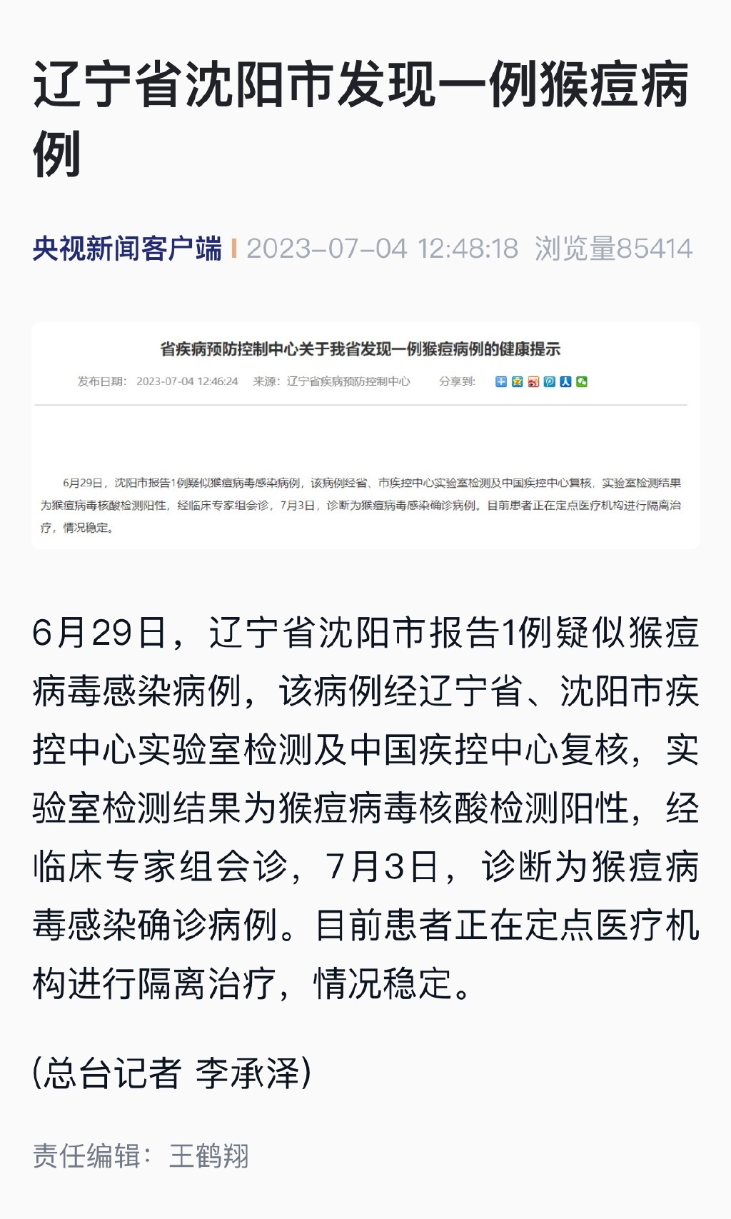 【#辽宁省沈阳市发现一例猴痘病例#】6月29日，辽宁省沈阳市报告1例疑似猴痘病毒