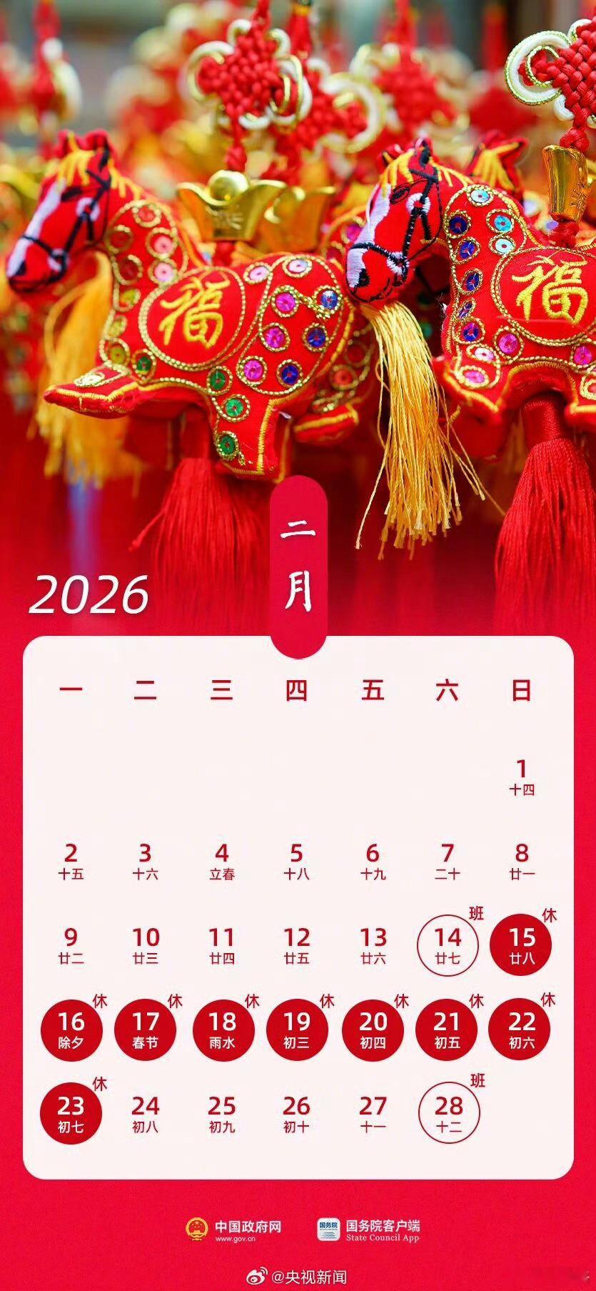 2026春节放9天假喜大普奔啊[打call][打call][打call]今年春节