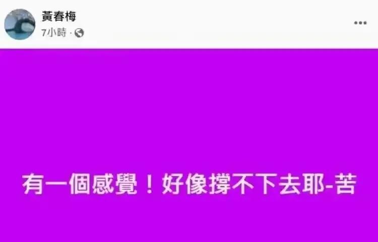 大S妈妈今天心碎发文，称“自己熬不下去，苦”！

白发人送黑发人，的确令人同情。