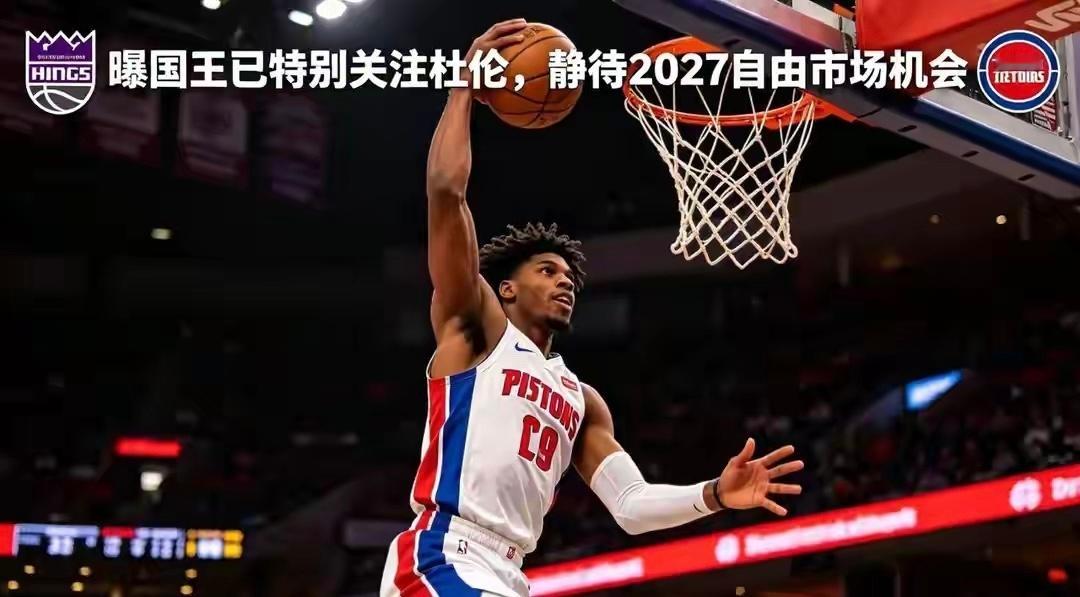 曝国王已特别关注杜伦 国王管理层已在为明年夏天蓄力，拉文合同到期不再占薪资。佩里