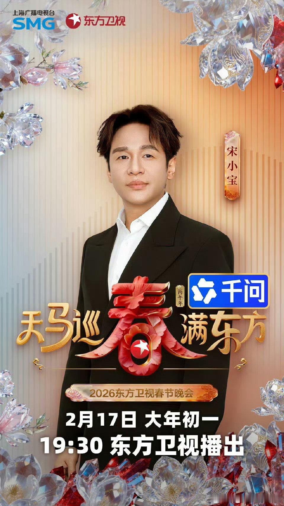 . 2026东方卫视春晚第二波阵容东方卫视春节晚会 年味焊在笑点上！宋小宝文松+