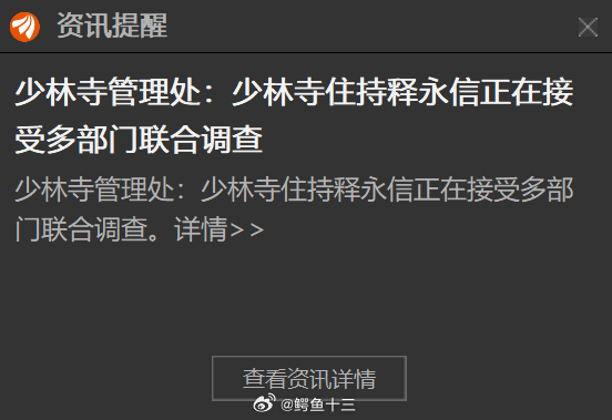 释永信侵占资产不正当关系有孩子 一款物欲横流的金融软件，弹出少林寺释永信的信息。