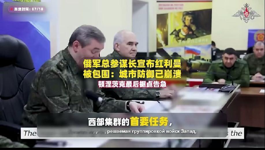 俄罗斯总参谋长格拉西莫夫宣布，乌克兰红利曼已经被包围，守军正在溃败，如果彻底失守