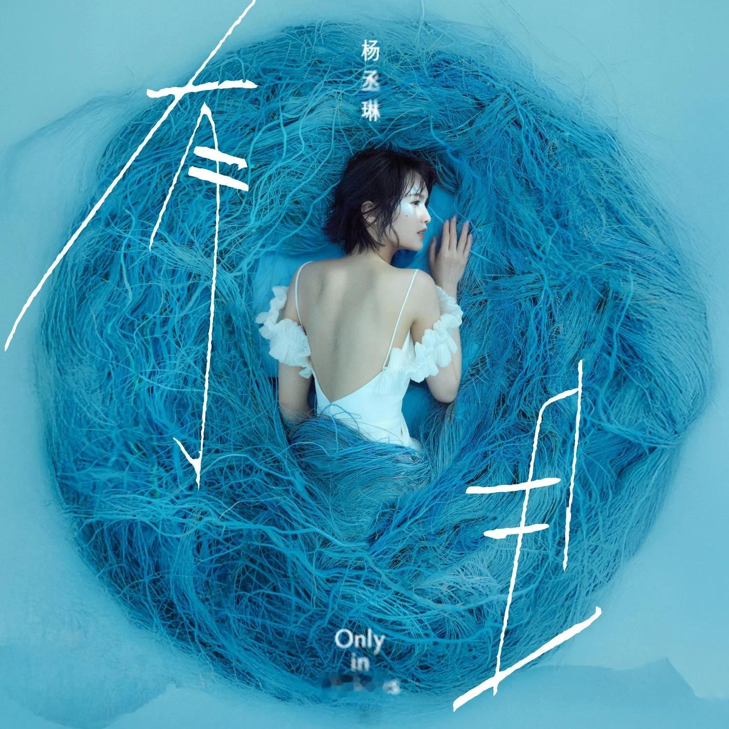 杨丞琳金曲奖0提杨姐我来溺爱，前几天还在纯k唱了《免疫体》，《坐上慢车吹自由的风