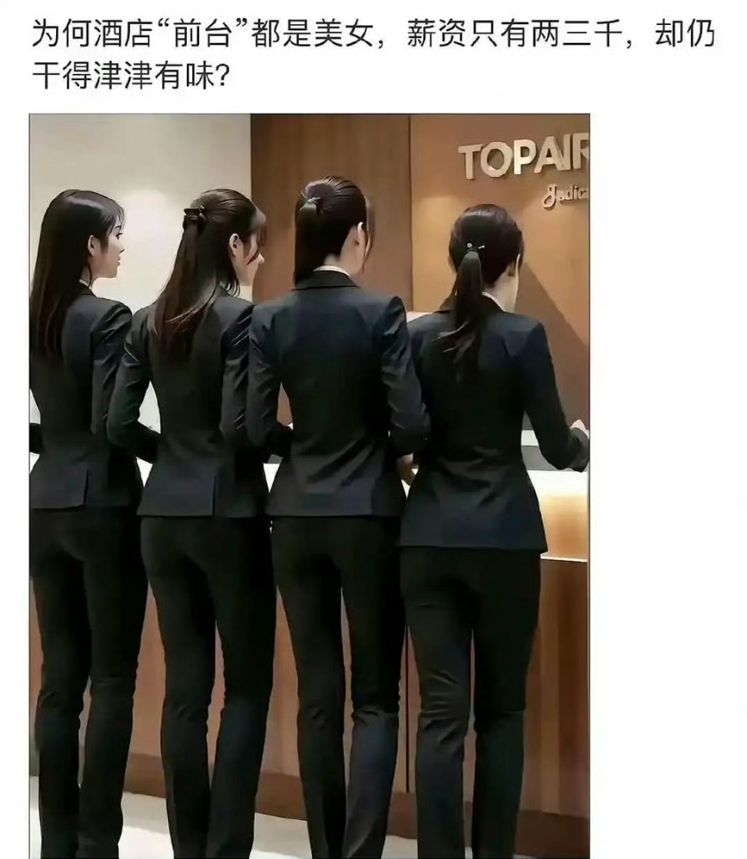 为什么酒店前台都是美女，工资只有两三千，却仍然干得津津有味[思考] ​​​