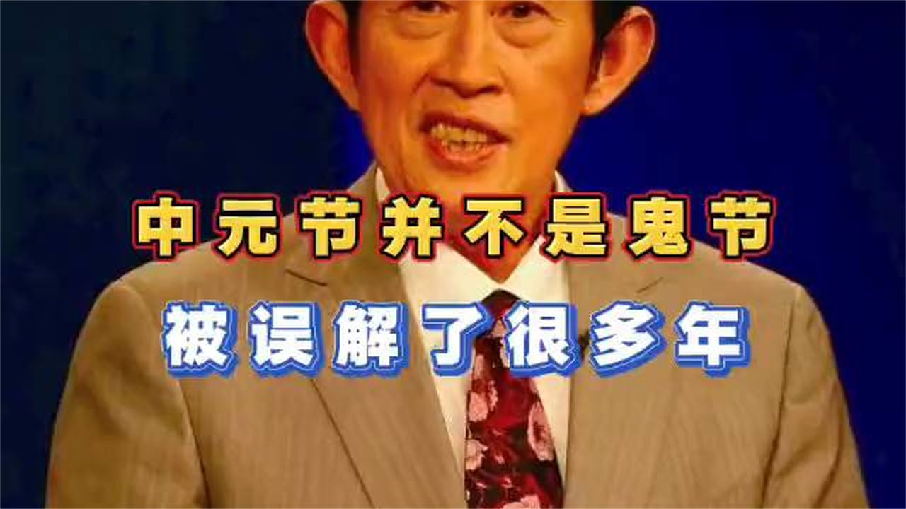 王立群谈：中元节不是鬼节，被误会了很多年！