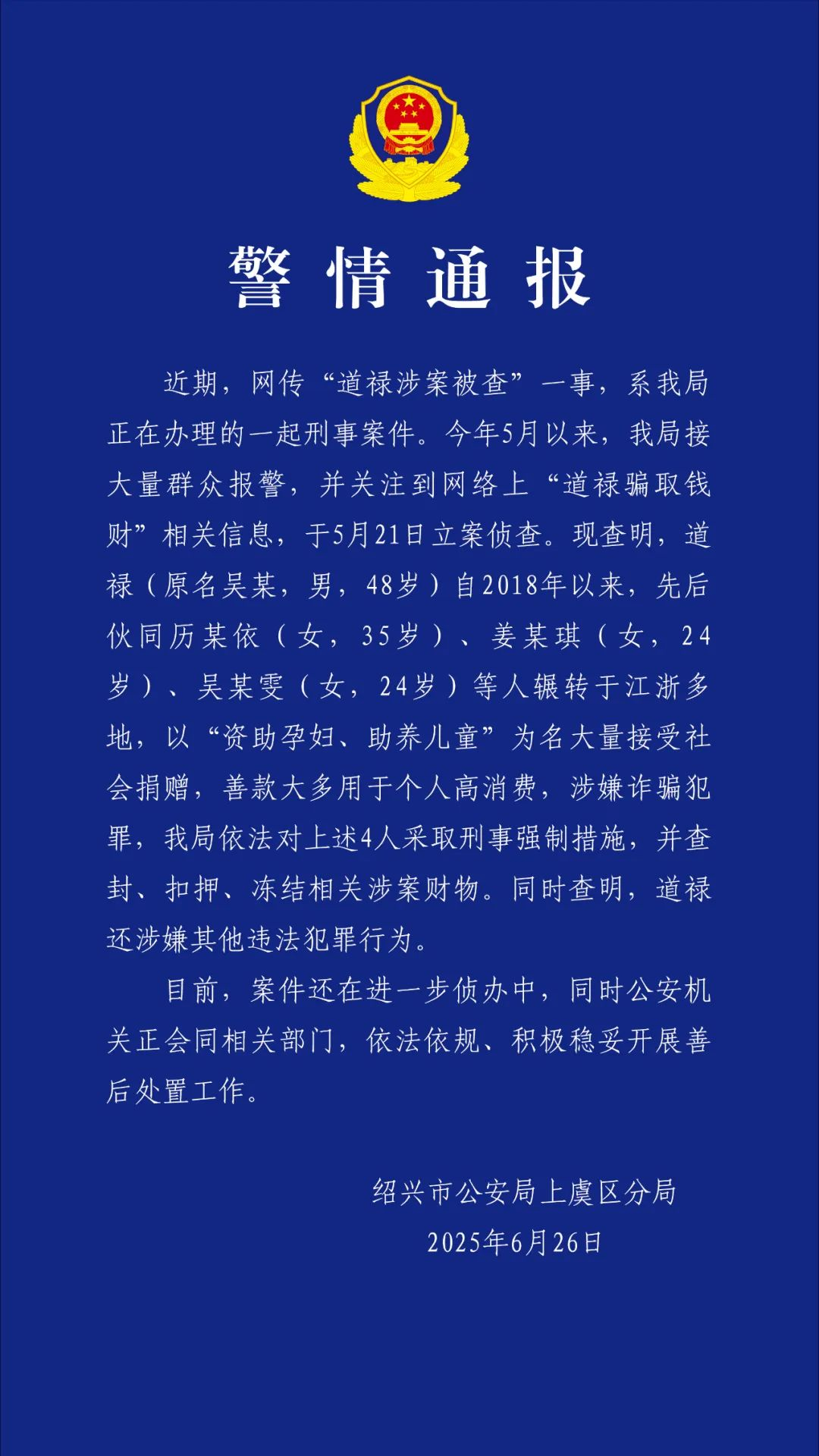 【浙江上虞警方通报：#道禄涉诈骗及其他违法犯罪行为#】#道禄团伙以资助为名骗取大
