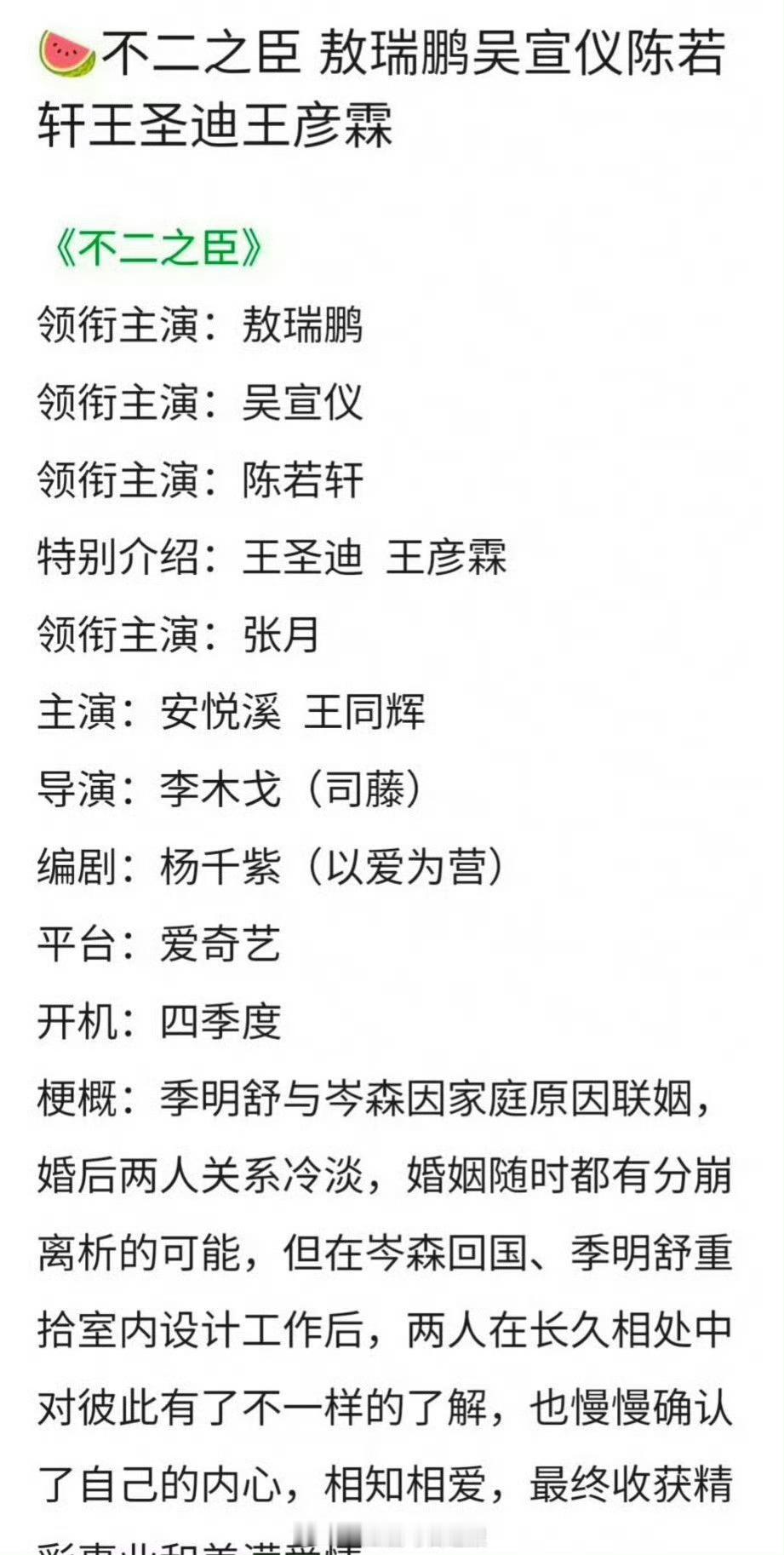 网传《不二之臣》演员阵容：敖瑞鹏、吴宣仪导演：李木戈编剧：杨千紫（以爱为营） ​