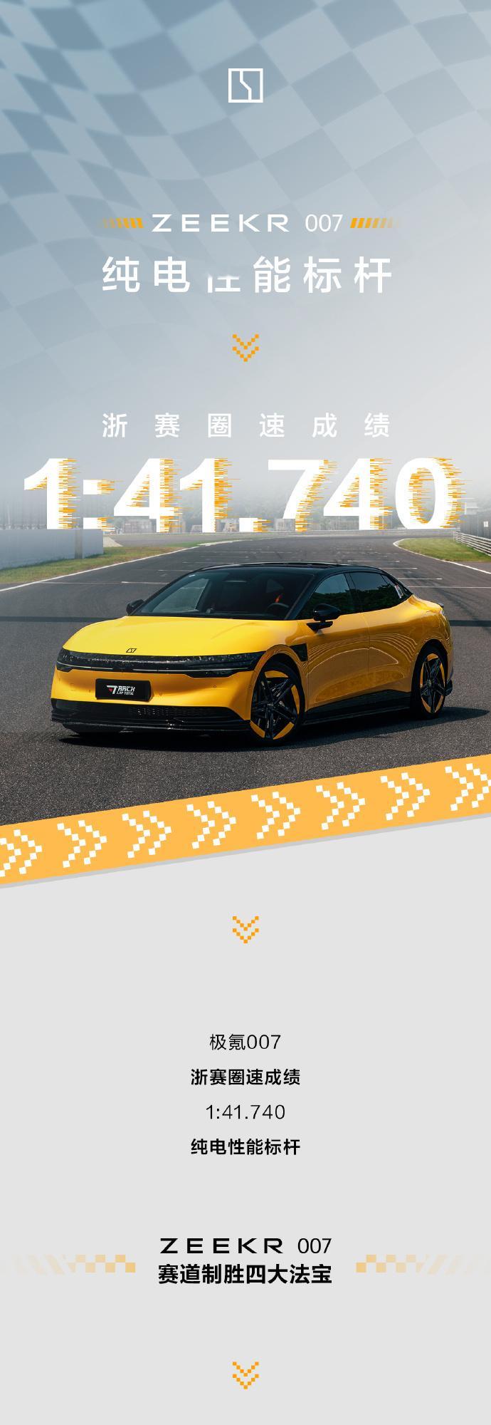 极氪007功夫黄浙赛圈速1:41.740，以前油车干不成的事，现在咱们电车连连刷