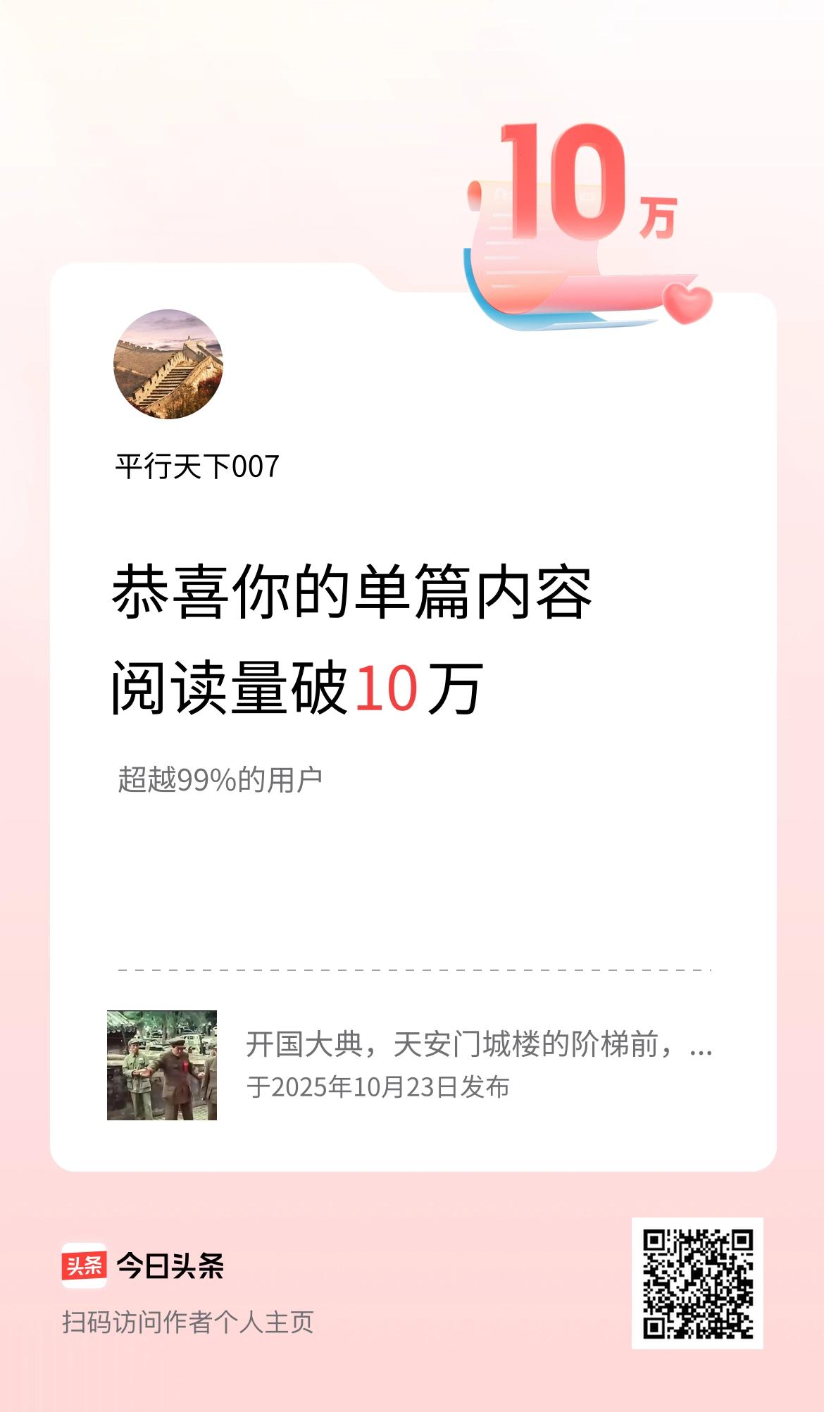 单篇内容获得阅读量破10万啦！