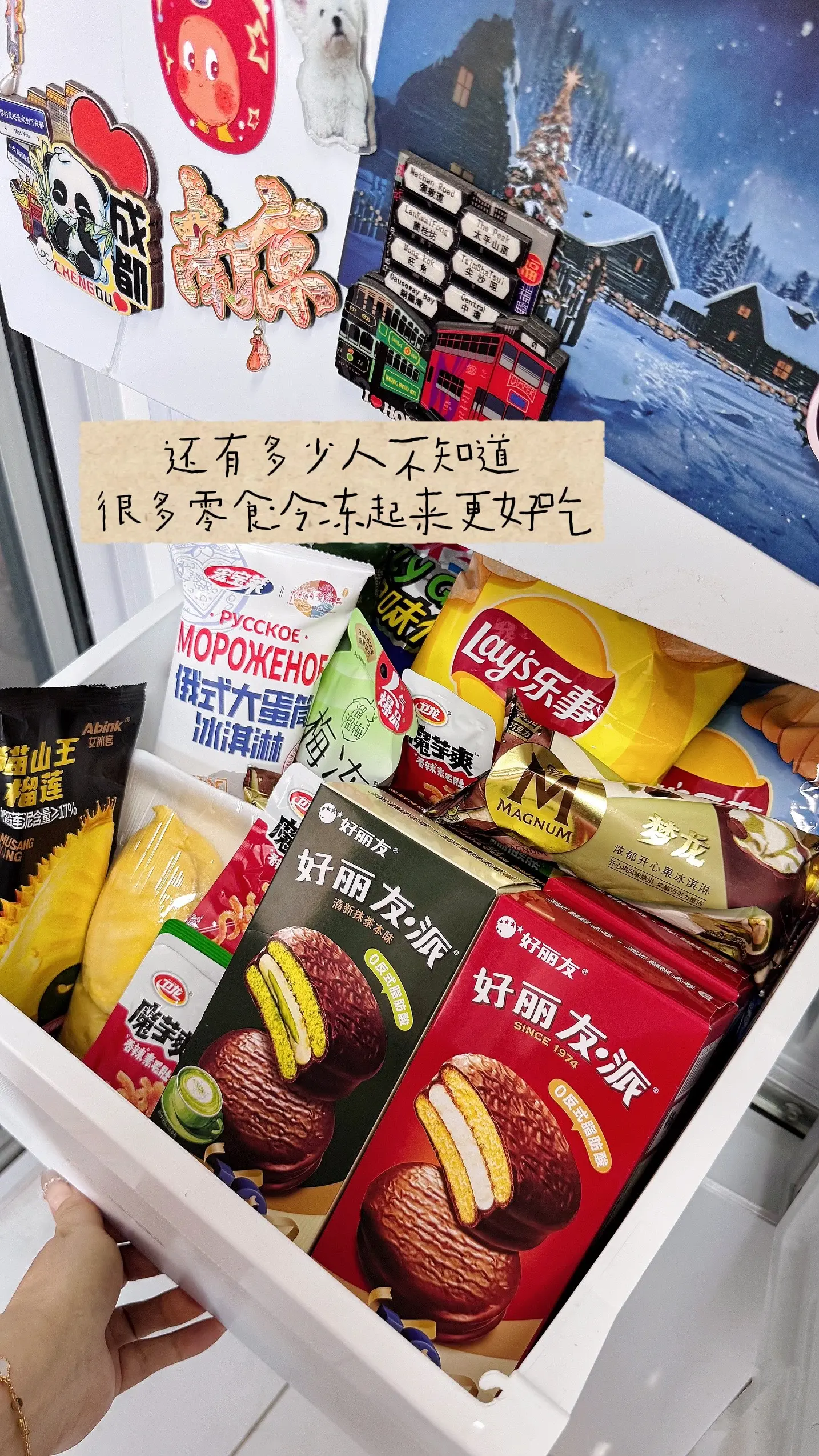 冷知识：零食放冰箱冷冻感觉更好吃了。