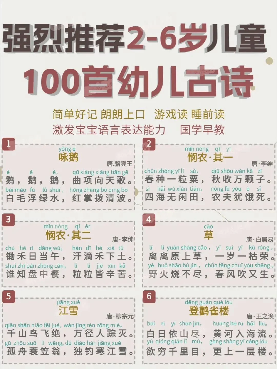 2-6岁100首幼儿古诗词｜学前古诗词背起来